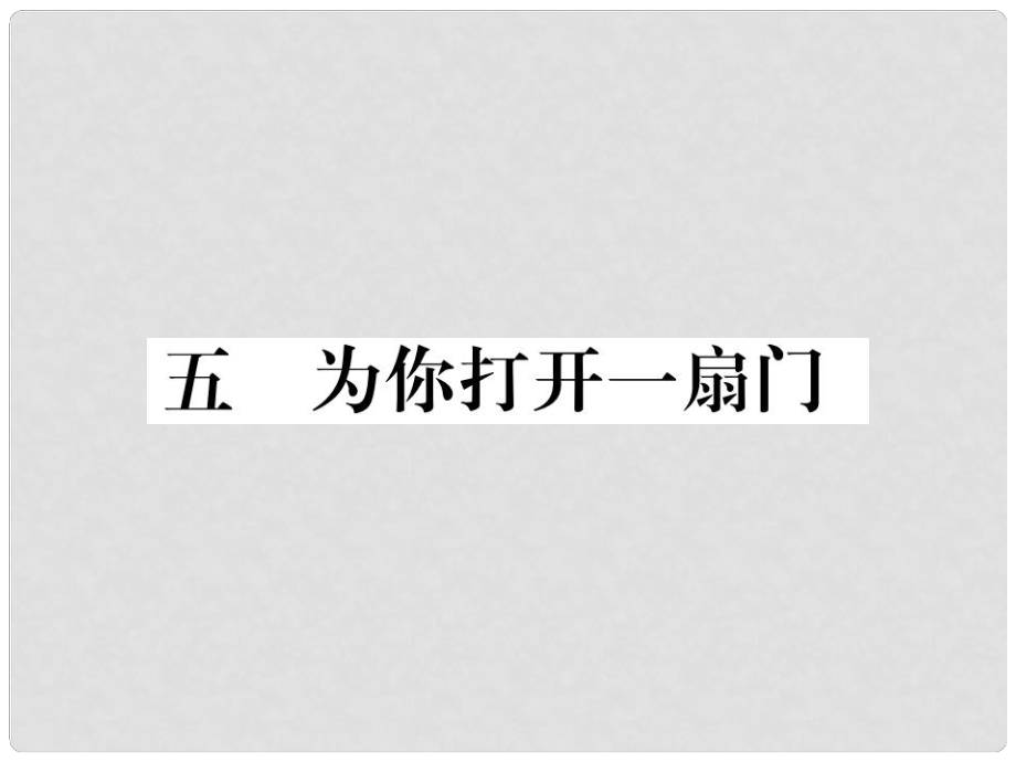 季版七年级语文上册 第一单元 5《为你打开一扇门》课件 苏教版_第1页