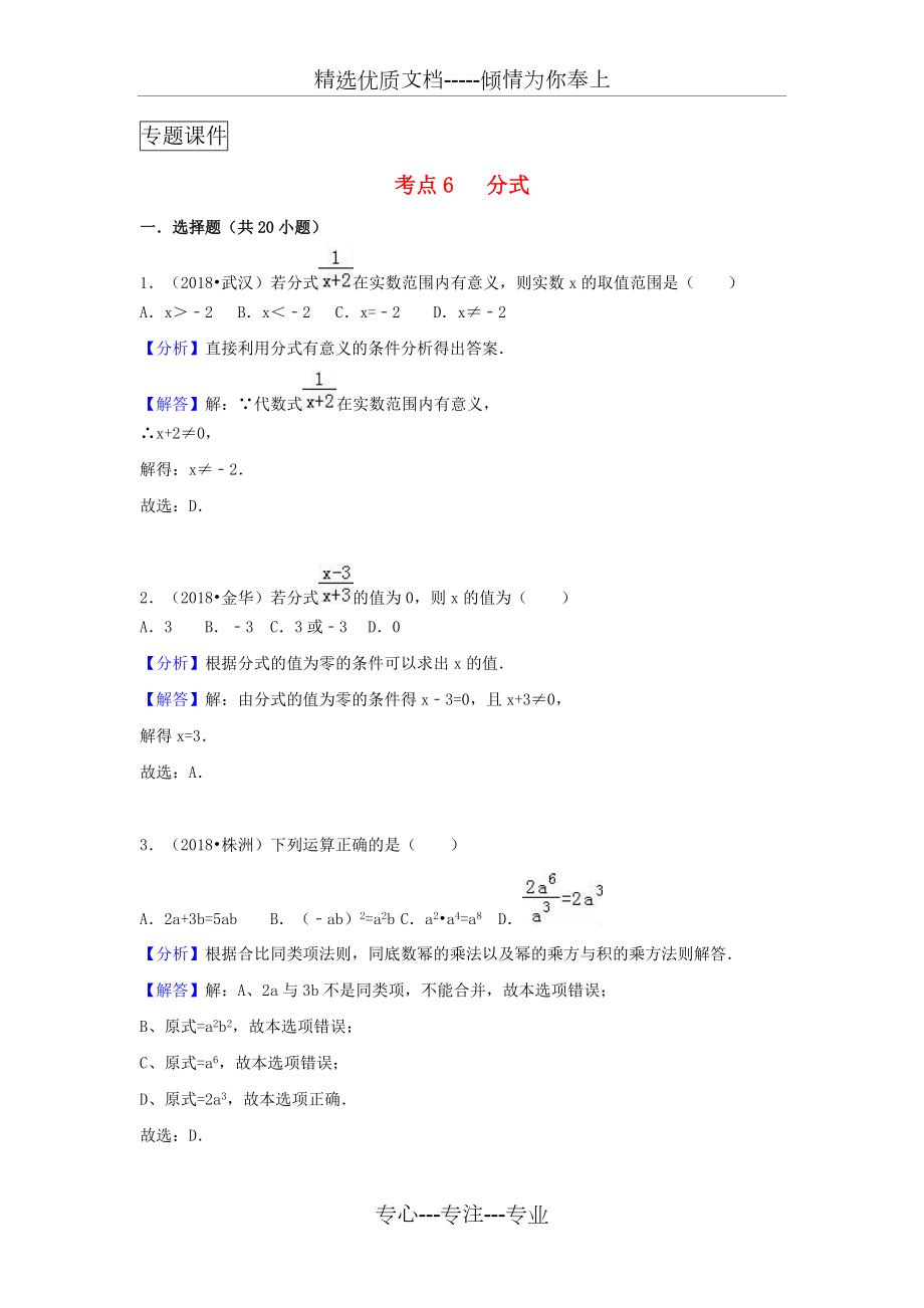 2018中考数学习题分类汇编考点6分式含解析(共15页)_第1页