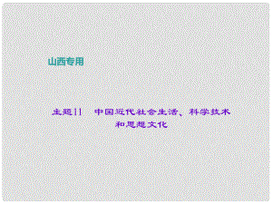 中考?xì)v史 主題11 中國近代社會生活、科學(xué)技術(shù)和思想文化課件