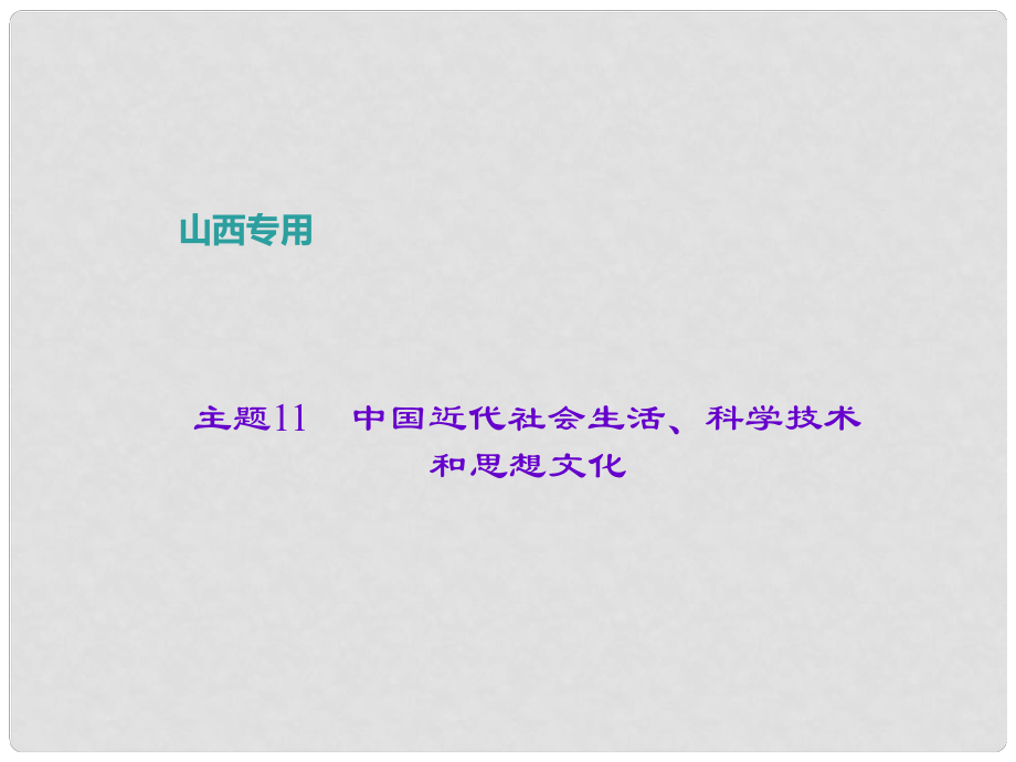 中考?xì)v史 主題11 中國近代社會(huì)生活、科學(xué)技術(shù)和思想文化課件_第1頁