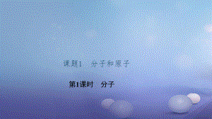 九級化學上冊 第三單元 課題 分子和原子 第課時 分子課件 （新版）新人教版