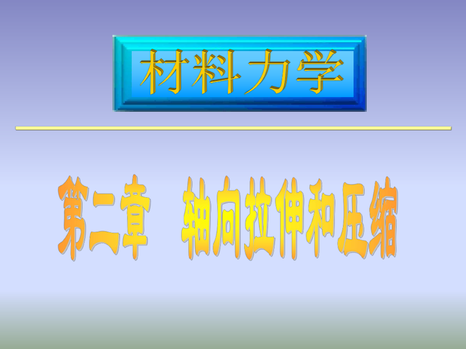 材料力學(xué)：第二章軸向拉伸和壓縮_第1頁(yè)