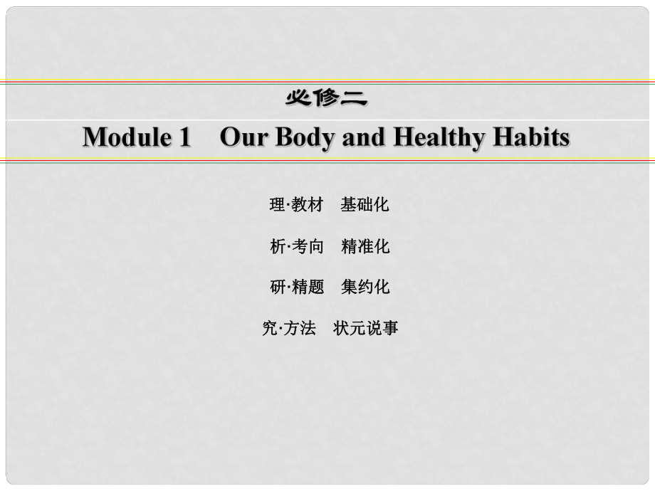 講練測高考英語一輪復習 Module 1 Our Body and Healthy Habits課件 外研版必修2_第1頁