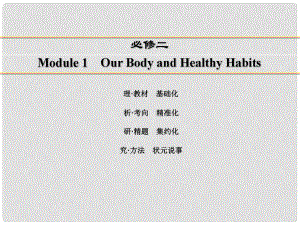 講練測(cè)高考英語(yǔ)一輪復(fù)習(xí) Module 1 Our Body and Healthy Habits課件 外研版必修2