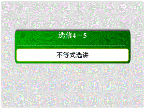 高考數學大一輪復習 不等式選講 2 不等式的證明課件 文 選修45