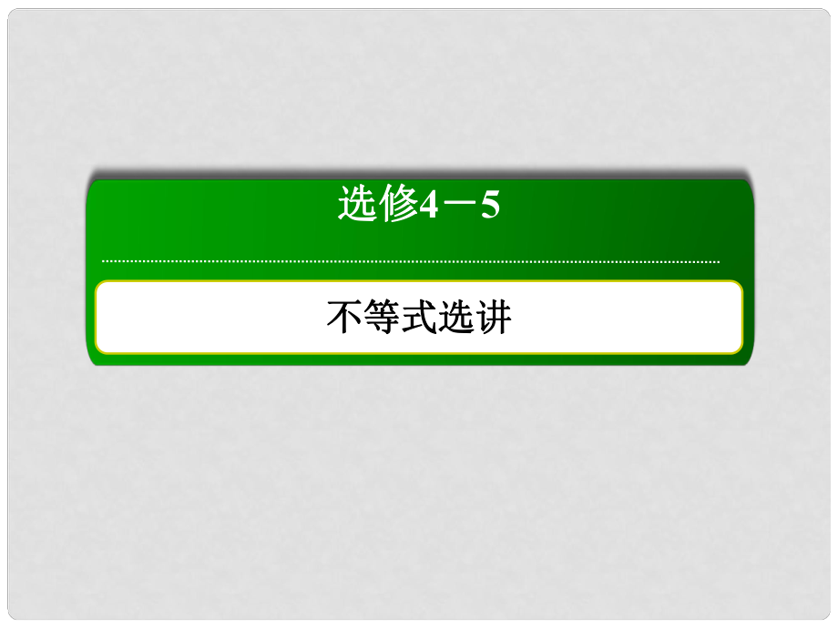 高考數(shù)學(xué)大一輪復(fù)習(xí) 不等式選講 2 不等式的證明課件 文 選修45_第1頁