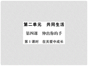 九年級(jí)政治全冊(cè) 第二單元 第4課 伸出你的手（第1課時(shí) 在關(guān)愛(ài)中成長(zhǎng)）課件 人民版