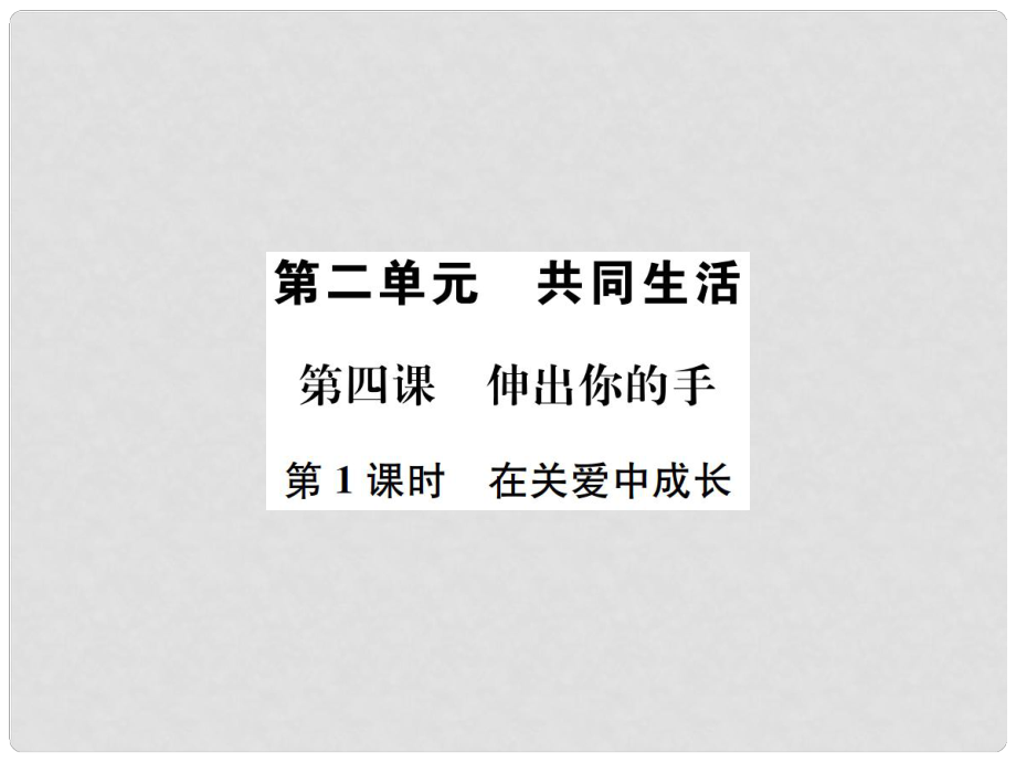 九年級政治全冊 第二單元 第4課 伸出你的手（第1課時 在關(guān)愛中成長）課件 人民版_第1頁