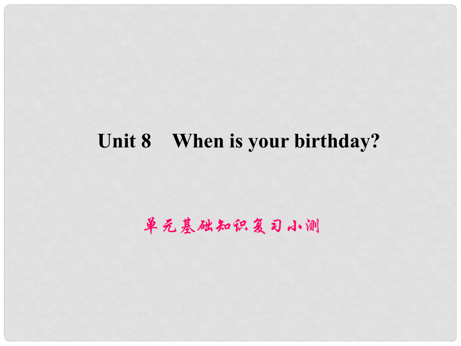 原七年級英語上冊 Unit 8 When is your birthday基礎(chǔ)知識復(fù)習(xí)小測課件 （新版）人教新目標版_第1頁