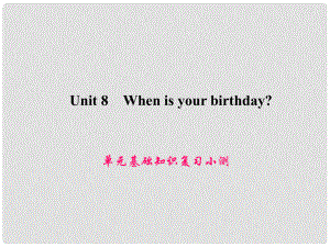 原七年級英語上冊 Unit 8 When is your birthday基礎(chǔ)知識復(fù)習(xí)小測課件 （新版）人教新目標版