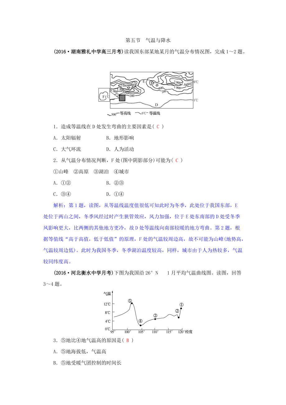 高三地理一轮复习同步训练：第三章 自然环境中的物质运动和能量交换 第五节 气温与降水 Word版含答案_第1页