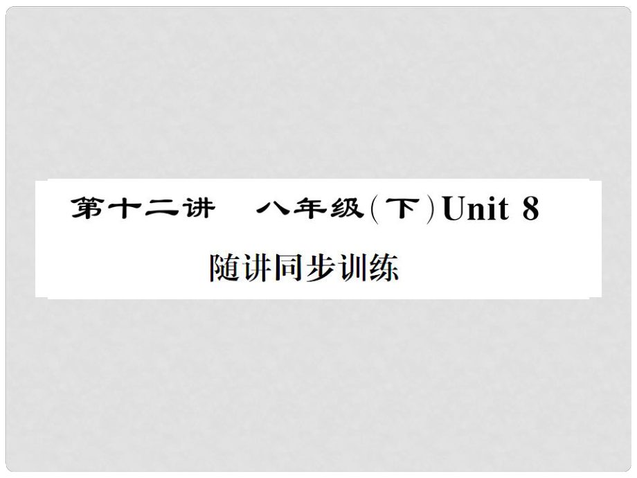 福建省中考英語總復習 第一部分 分冊復習 第12講 八下 Unit 8習題課件 仁愛版_第1頁