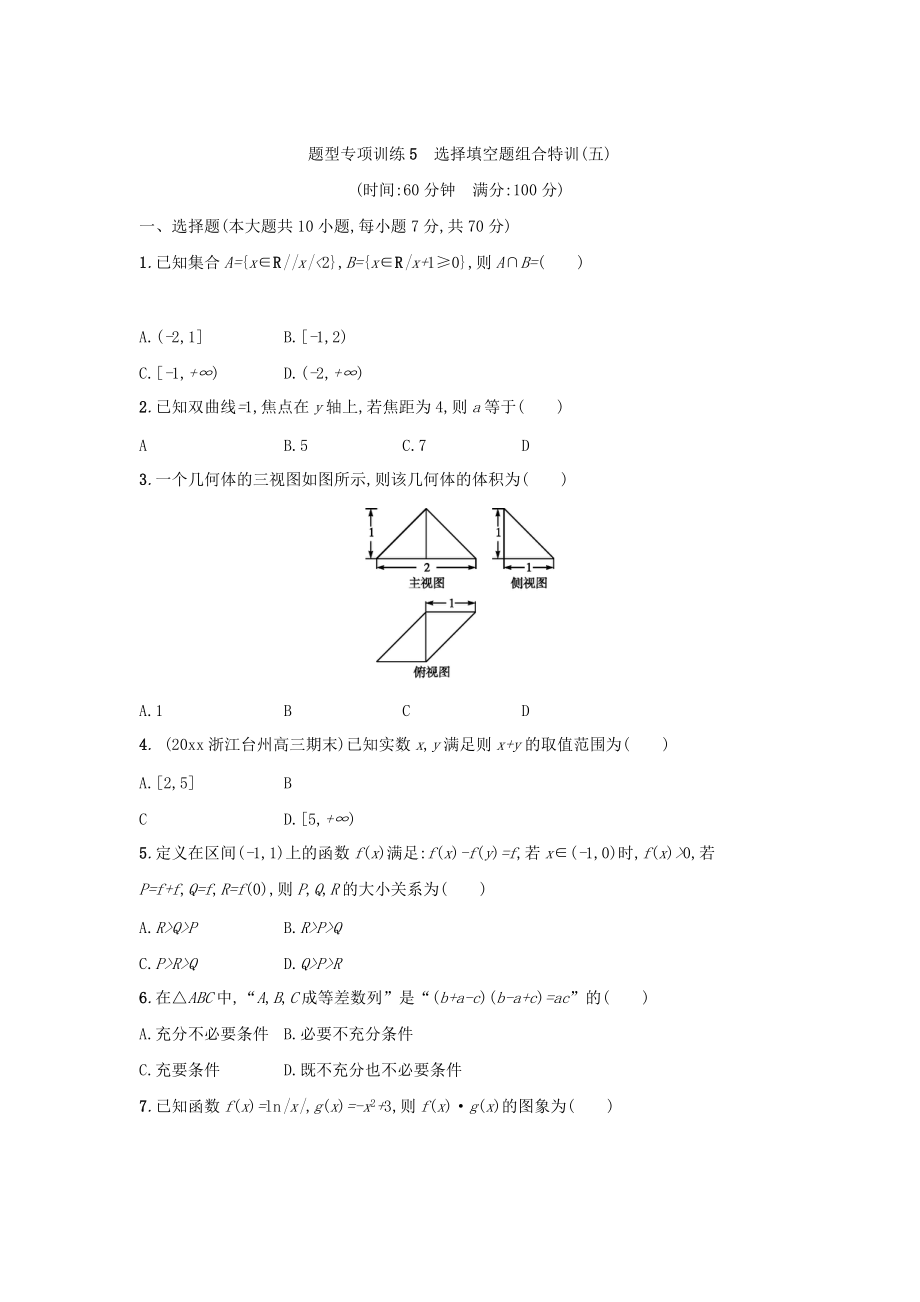 浙江高考數(shù)學(xué)理二輪專題復(fù)習(xí)檢測：選擇填空題組合特訓(xùn) 題型專項訓(xùn)練5 Word版含答案_第1頁