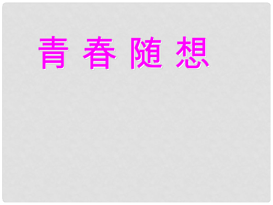 广东省肇庆市高要区金利镇朝阳实验学校九年级语文上册 第三单元 综合性学习《青随想》课件 （新版）新人教版_第1页