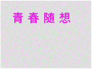 廣東省肇慶市高要區(qū)金利鎮(zhèn)朝陽實驗學校九年級語文上冊 第三單元 綜合性學習《青隨想》課件 （新版）新人教版