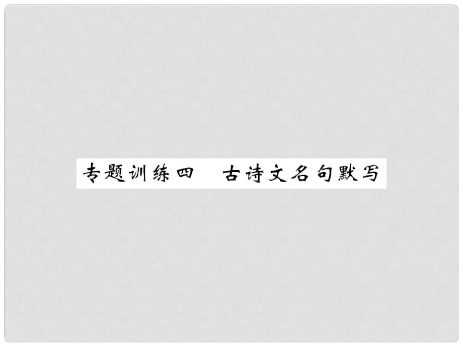 八年级语文上册 专题训练四《古诗文名句默写》课件 新人教版_第1页