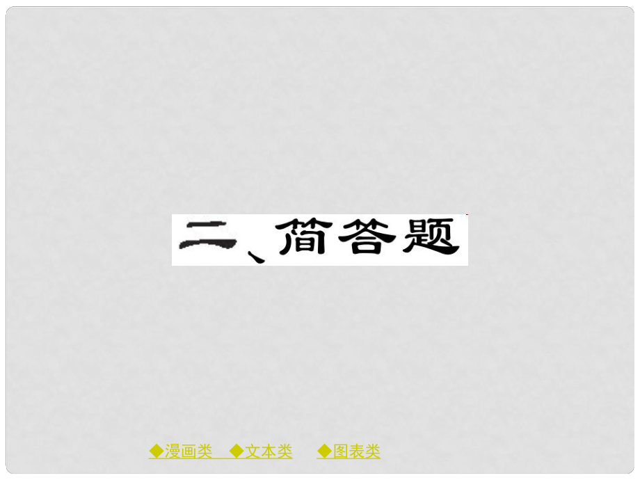 中考政治 题型突破 二、简答题复习课件_第1页