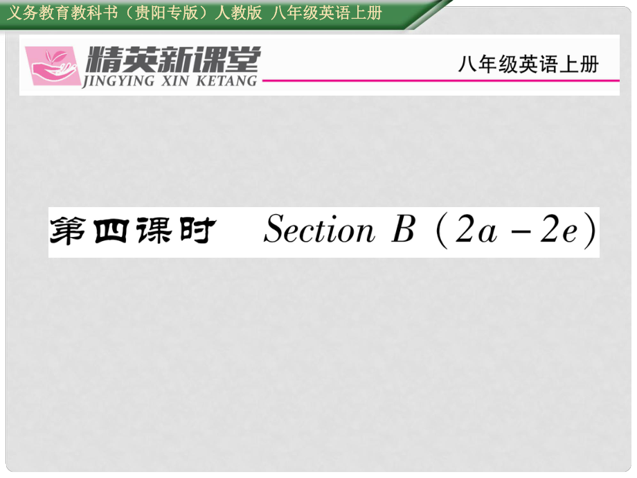 八年級英語上冊 Unit 9 Can you come to my party（第4課時）Section B（2a2e）課件 （新版）人教新目標(biāo)版1_第1頁