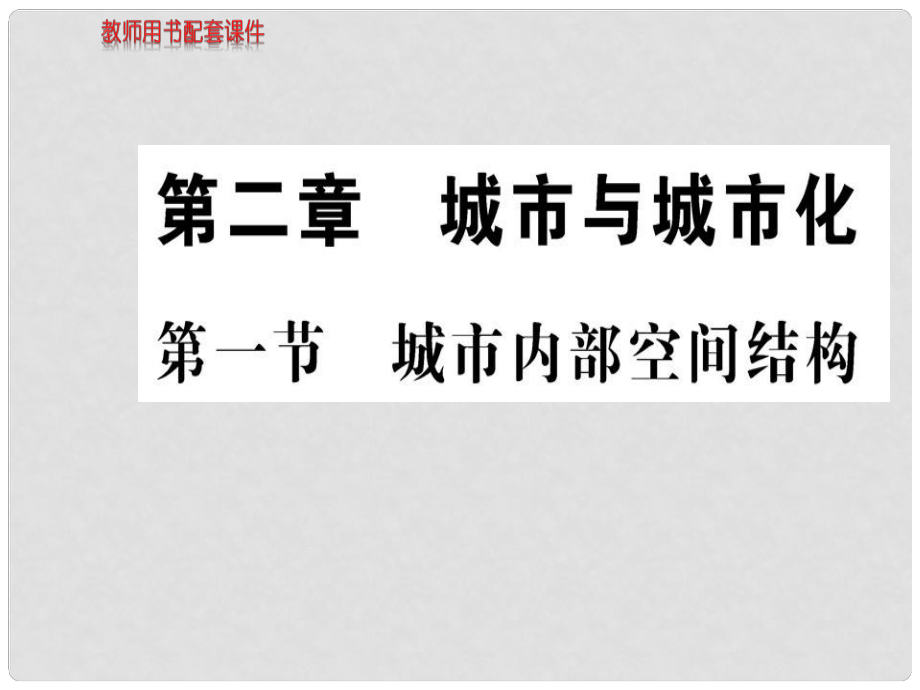 高中地理 第二章 第一節(jié) 城市內(nèi)部空間結(jié)構(gòu)課件 新人教版必修2_第1頁