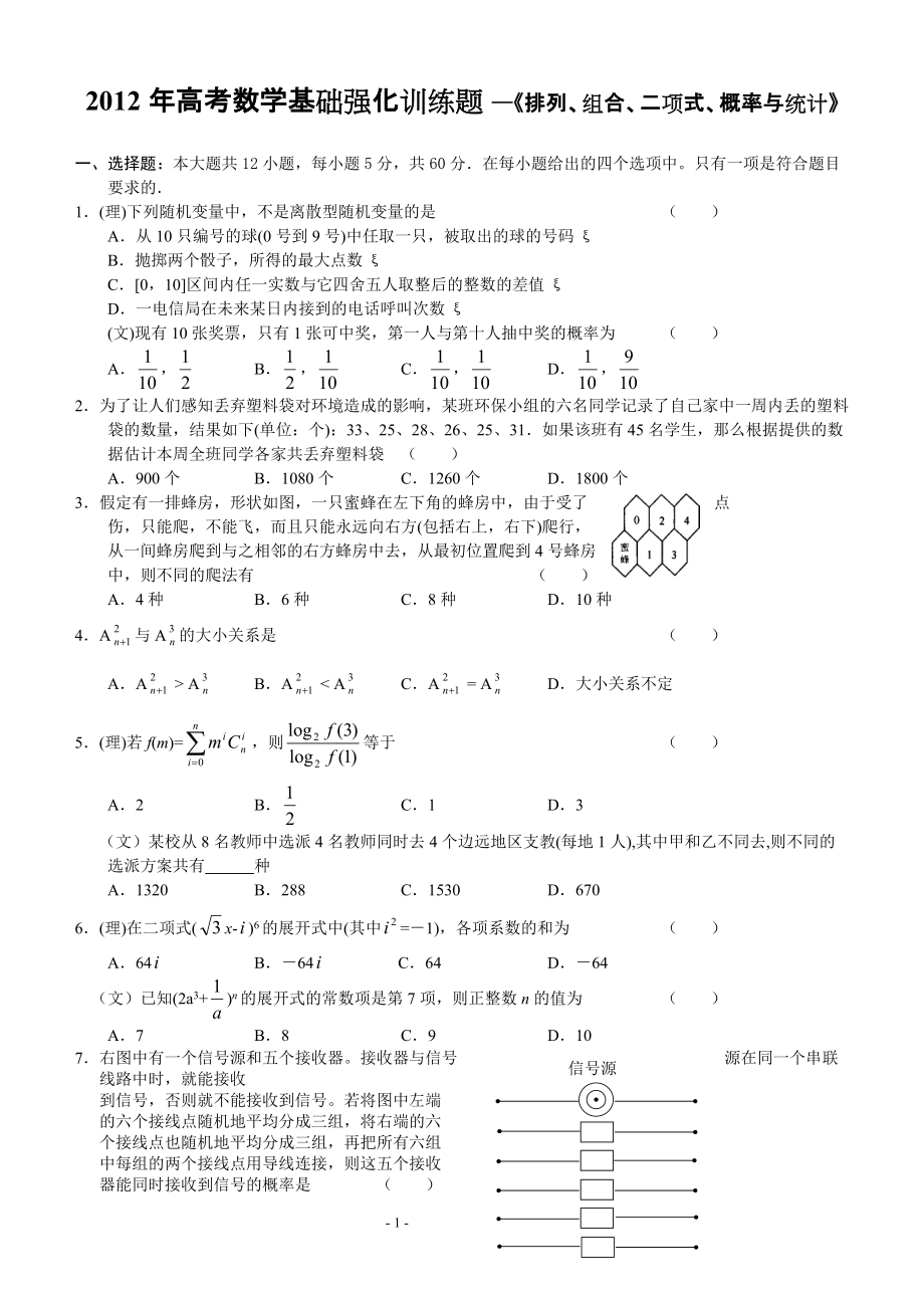 高考数学基础强化训练题—排列组合二项式概率与统计_第1页