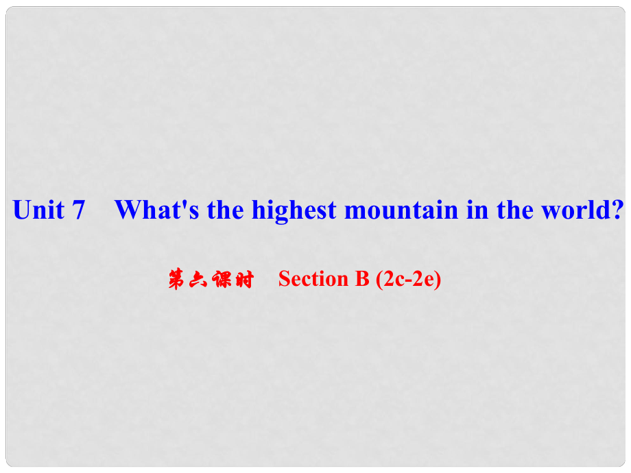 八年級英語下冊 Unit 7 What's the highest mountain in the world（第6課時）Section B(2c2e)課件 （新版）人教新目標版_第1頁