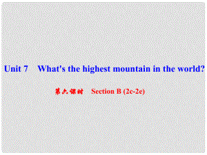 八年級(jí)英語下冊(cè) Unit 7 What's the highest mountain in the world（第6課時(shí)）Section B(2c2e)課件 （新版）人教新目標(biāo)版