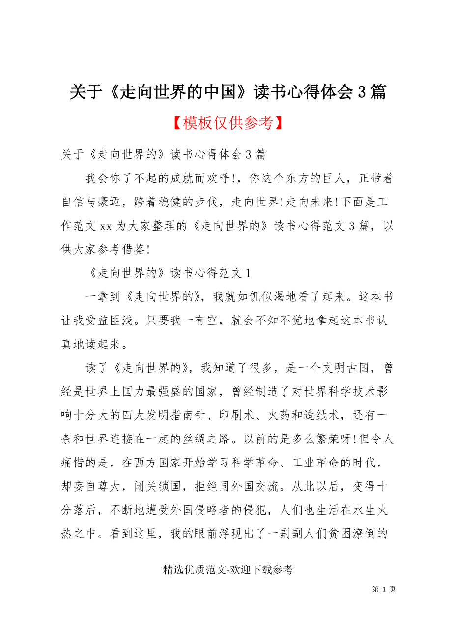 關(guān)于《走向世界的中國》讀書心得體會(huì)3篇_第1頁