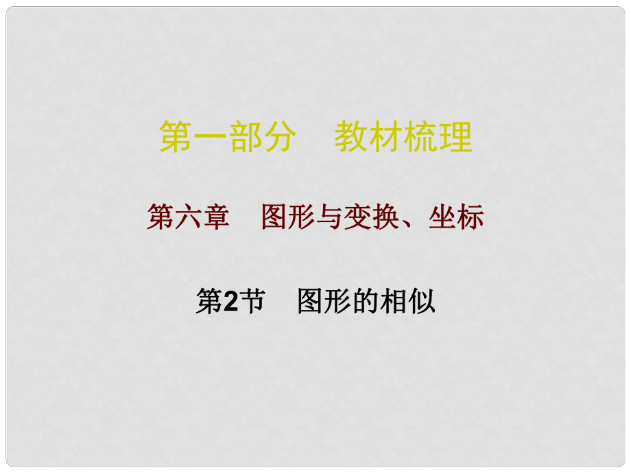 廣東省中考數(shù)學(xué)總復(fù)習(xí) 第一部分 教材梳理 第六章 圖形與變換、坐標(biāo) 第2節(jié) 圖形的相似課件_第1頁