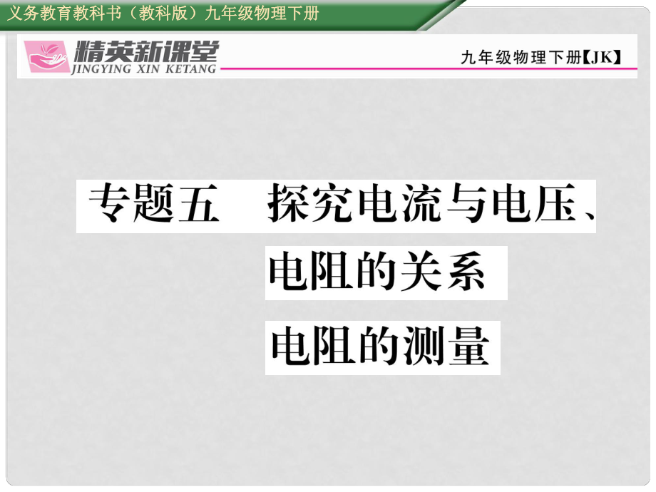 九年級物理下冊 專題五 探究電流與電壓、電阻的關(guān)系 電阻的測量課件 （新版）教科版_第1頁