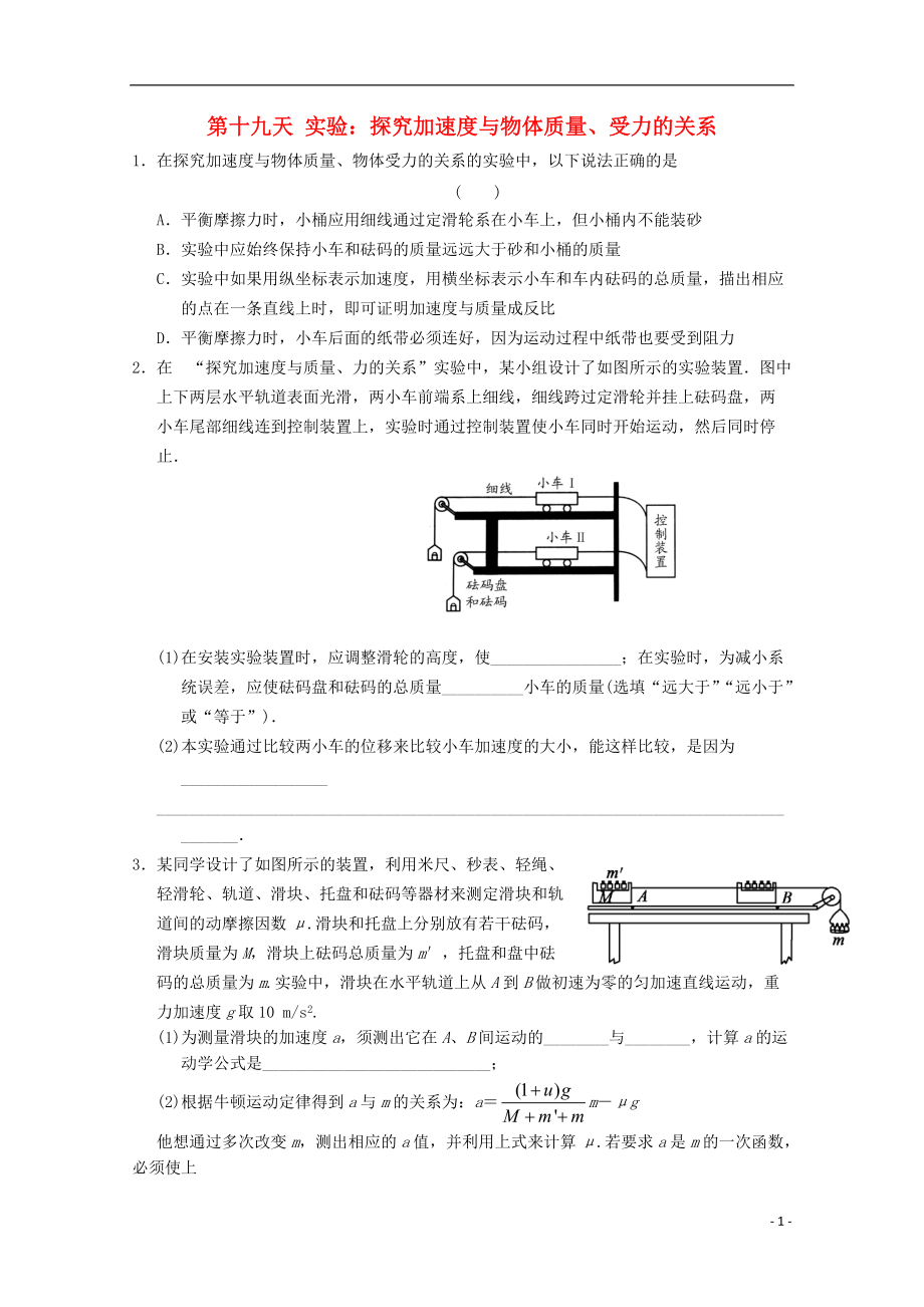 高一物理寒假作業(yè) 第十九天 實驗 探究加速度與物體質(zhì)量、受力的關(guān)系_第1頁