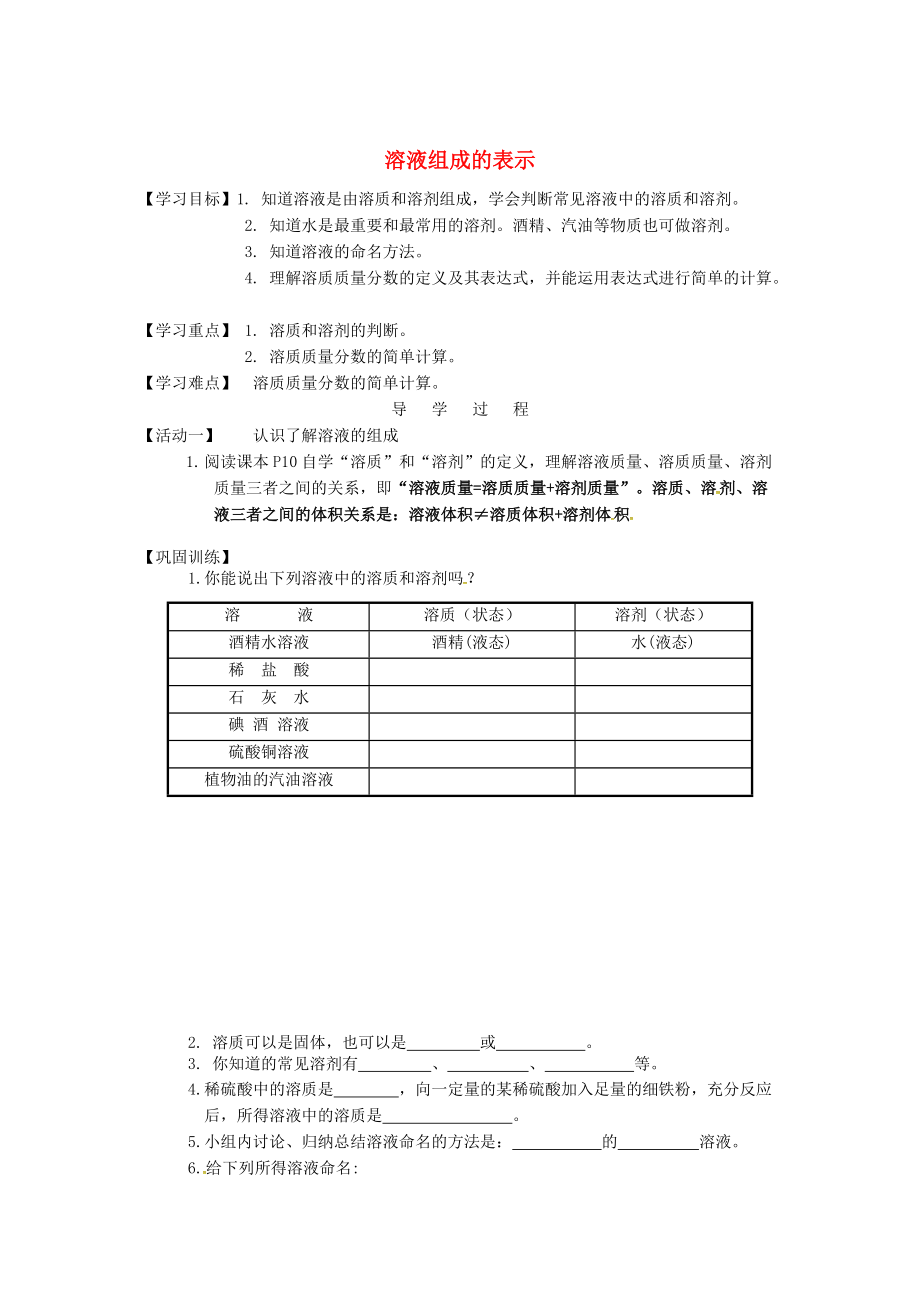 江蘇省銅山區(qū)清華中學(xué)九年級(jí)化學(xué)全冊(cè) 6.2 溶液組成的表示學(xué)案1滬教版_第1頁(yè)