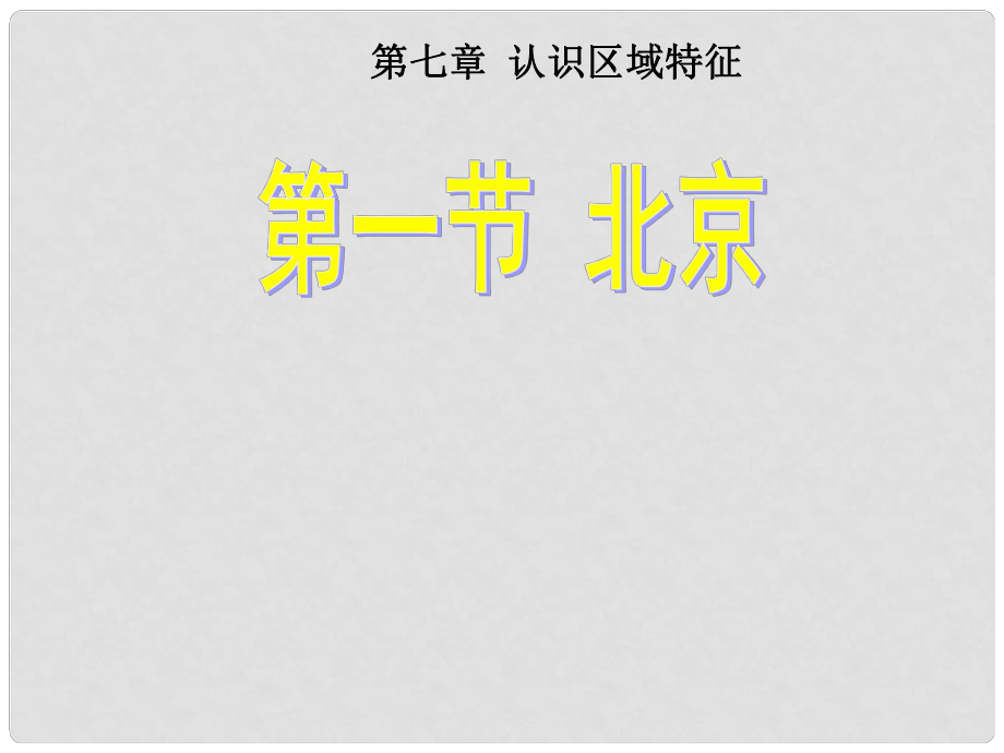 七年級地理下冊 第六章 第一節(jié) 北京課件1 中圖版_第1頁