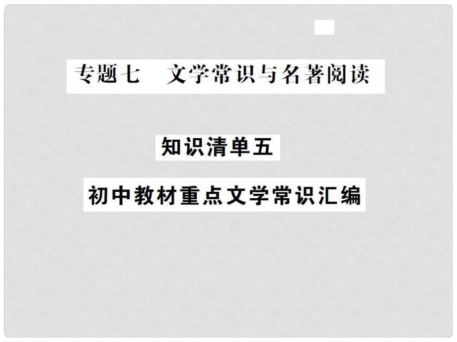 中考語文總復(fù)習(xí) 專題七 文學(xué)常識(shí)與名著閱讀 知識(shí)清單五 初中教材重點(diǎn)文學(xué)常識(shí)匯編課件_第1頁(yè)