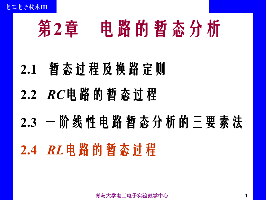 第2章电路的态分析_第1页