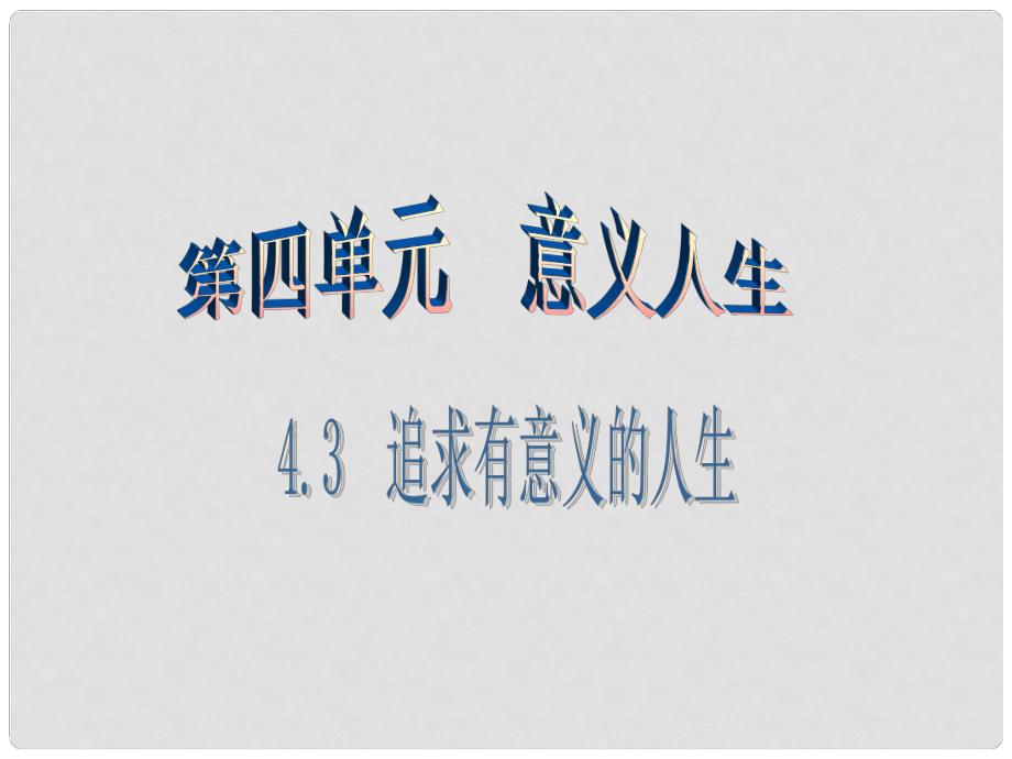 廣東學(xué)導(dǎo)練八年級政治上冊 4.3 追求有意義的人生（第2課時(shí)）課件 粵教版_第1頁