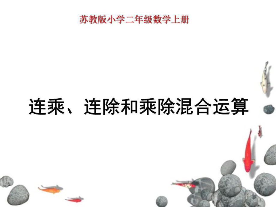 蘇教版二上《連乘、連除和乘除混合運算》課件.ppt_第1頁