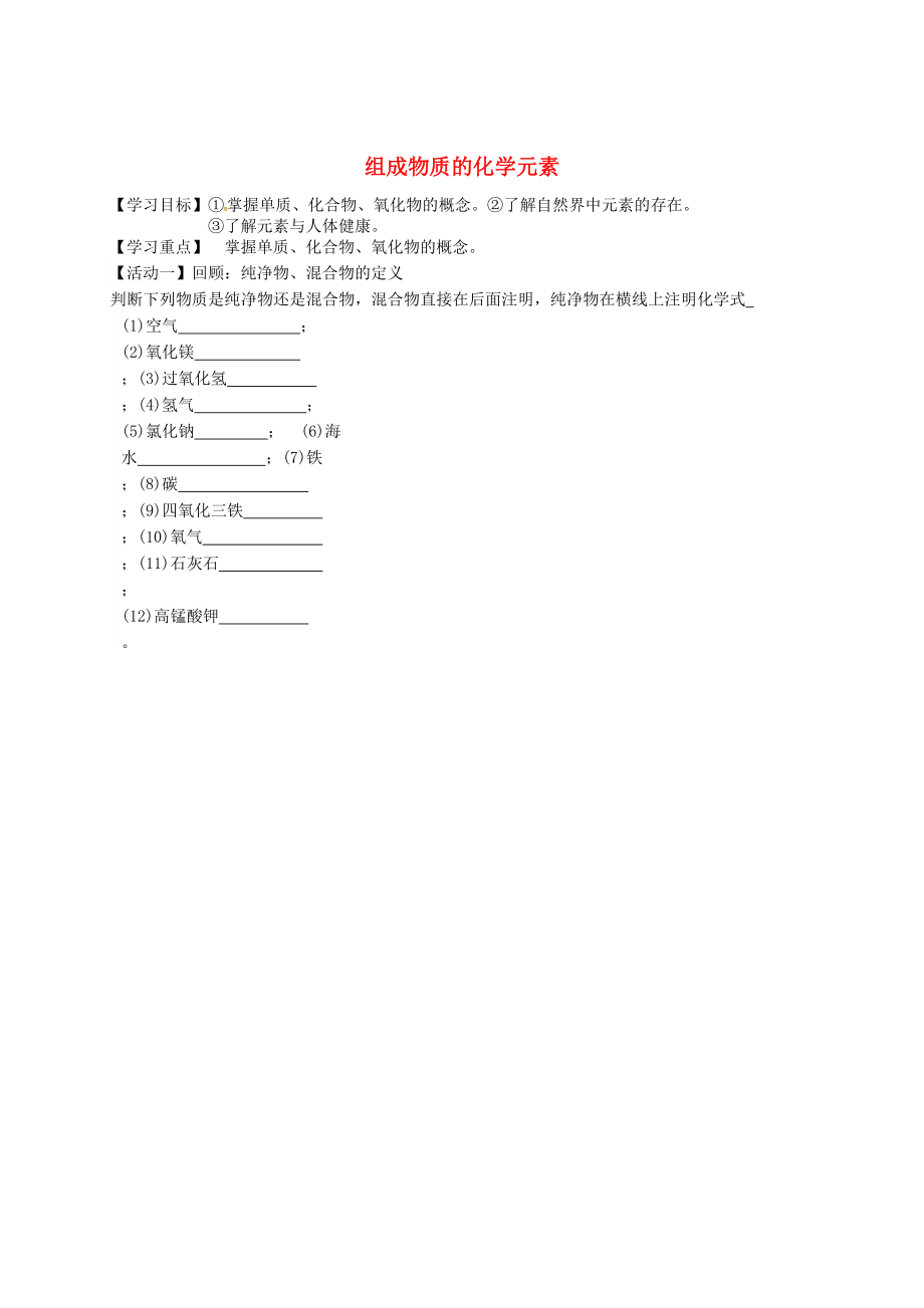 江蘇省銅山區(qū)清華中學(xué)九年級化學(xué)全冊 3.2 組成物質(zhì)的化學(xué)元素學(xué)案2滬教版_第1頁