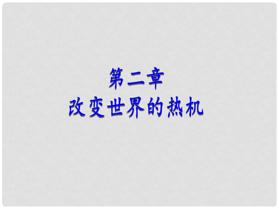 九年級物理上冊 第2章 改變世界的熱機 1 熱機課件 （新版）教科版_第1頁