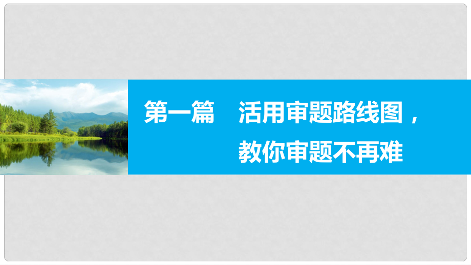 新（全國甲卷）高考數(shù)學(xué)大二輪總復(fù)習(xí)與增分策略 第一篇 活用審題路線圖教你審題不再難課件 理_第1頁