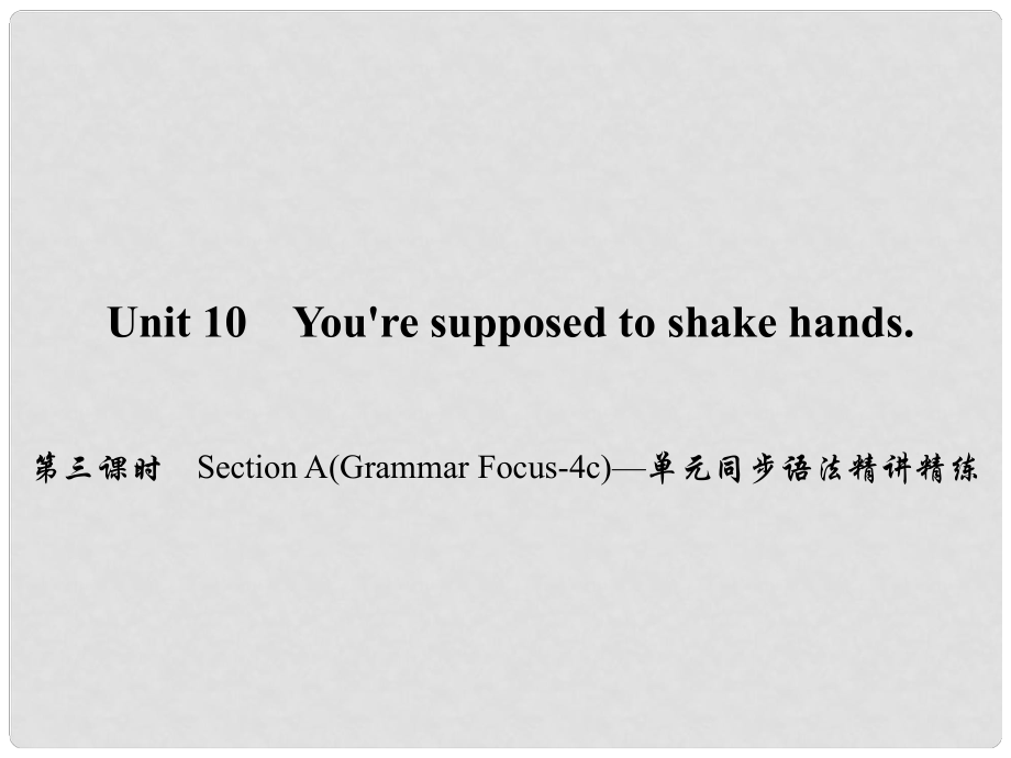 原九年級(jí)英語全冊(cè) Unit 10 You're supposed to shake hands（第3課時(shí)）Section A（Grammar Focus4c）同步語法精講精練課件 （新版）人教新目標(biāo)版_第1頁