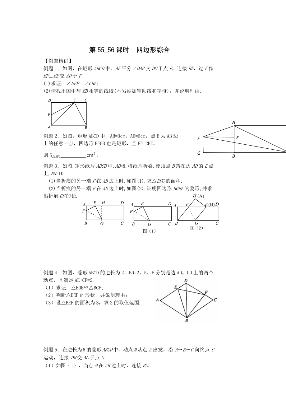 中考数学第一轮复习学案第5556课时四边形综合_第1页