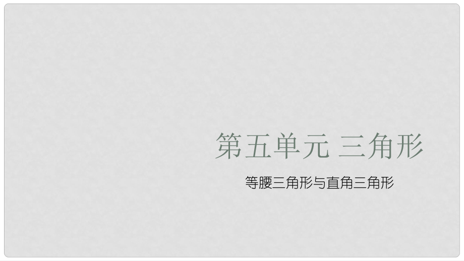 中考數(shù)學(xué)復(fù)習(xí) 第五單元 三角形 第21課時(shí) 等腰三角形與直角三角形課件_第1頁(yè)