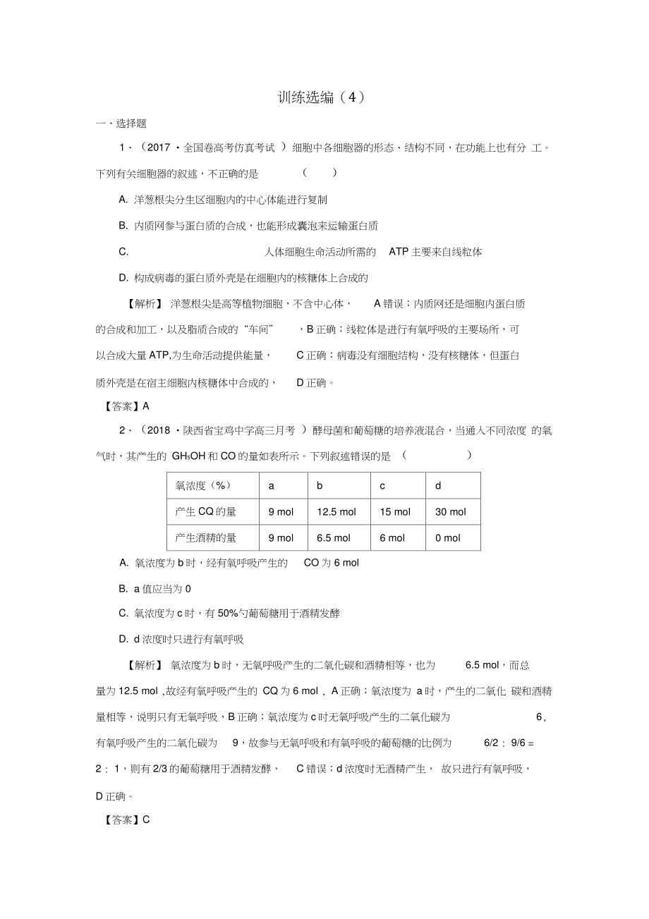 2019高考生物一轮复习训练选编(4)新人教版_第1页
