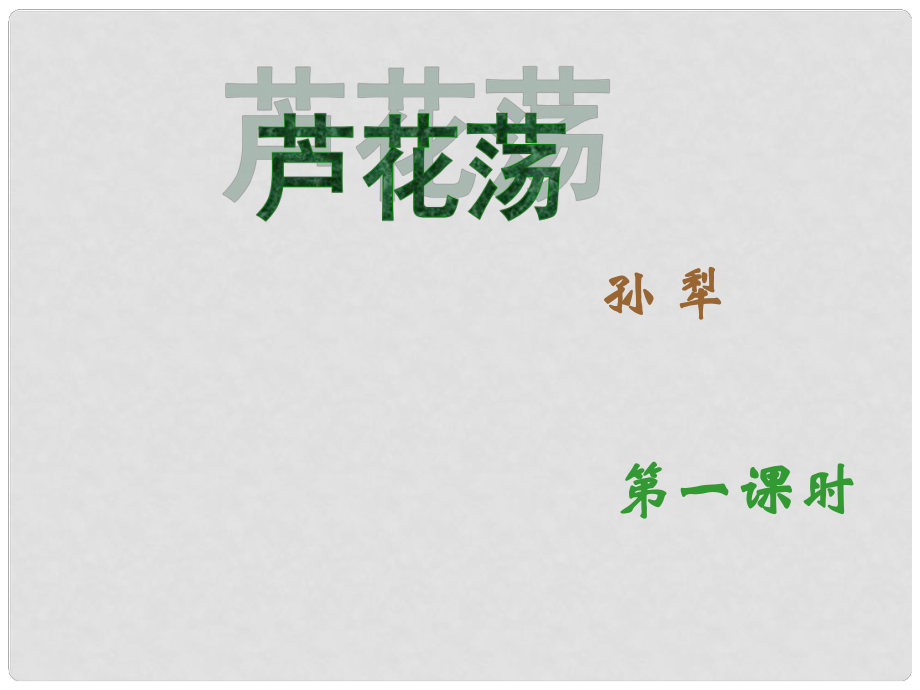 四川省金堂縣永樂中學(xué)八年級語文上冊 第1單元 2《蘆花蕩》課件 （新版）新人教版_第1頁