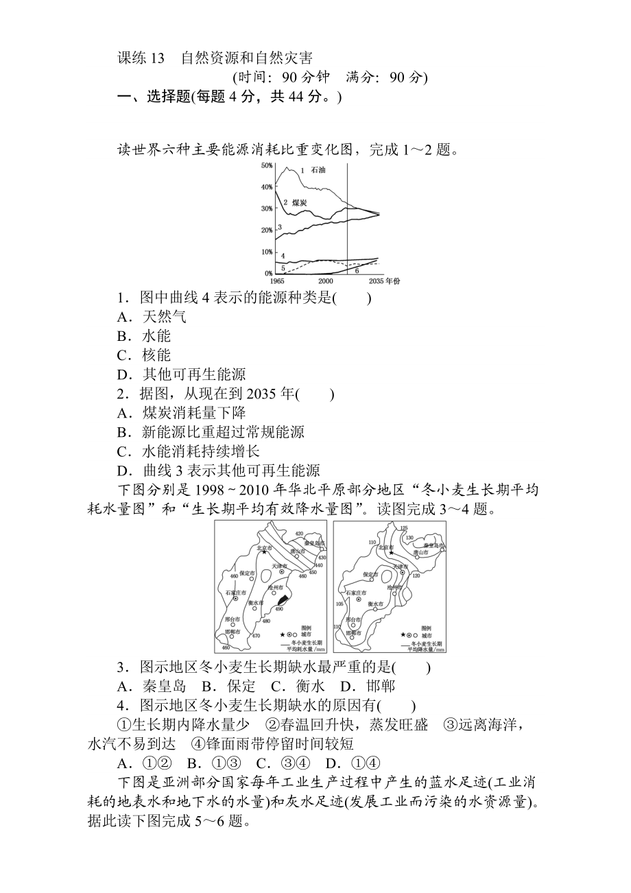 高考地理人教版第一輪總復(fù)習(xí)全程訓(xùn)練：第六章 自然環(huán)境對(duì)人類活動(dòng)的影響 課練13 Word版含解析_第1頁