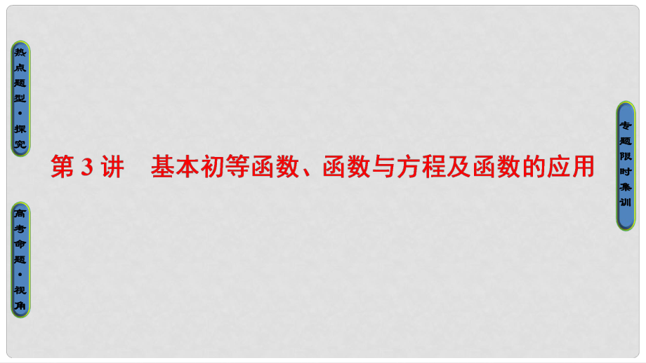 高考數(shù)學二輪專題復習與策略 第1部分 專題1 集合、常用邏輯用語、不等式、函數(shù)與導數(shù) 第3講 基本初等函數(shù)、函數(shù)與方程及函數(shù)的應用課件 理_第1頁