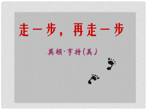 七年級(jí)語(yǔ)文上冊(cè) 17《走一步再走一步》課件 （新版）新人教版