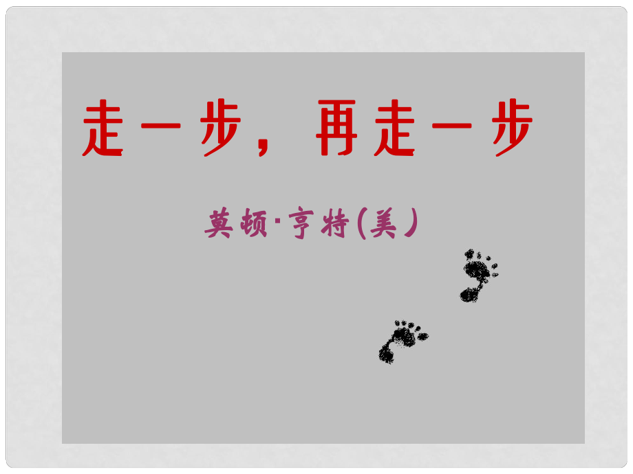 七年級語文上冊 17《走一步再走一步》課件 （新版）新人教版_第1頁