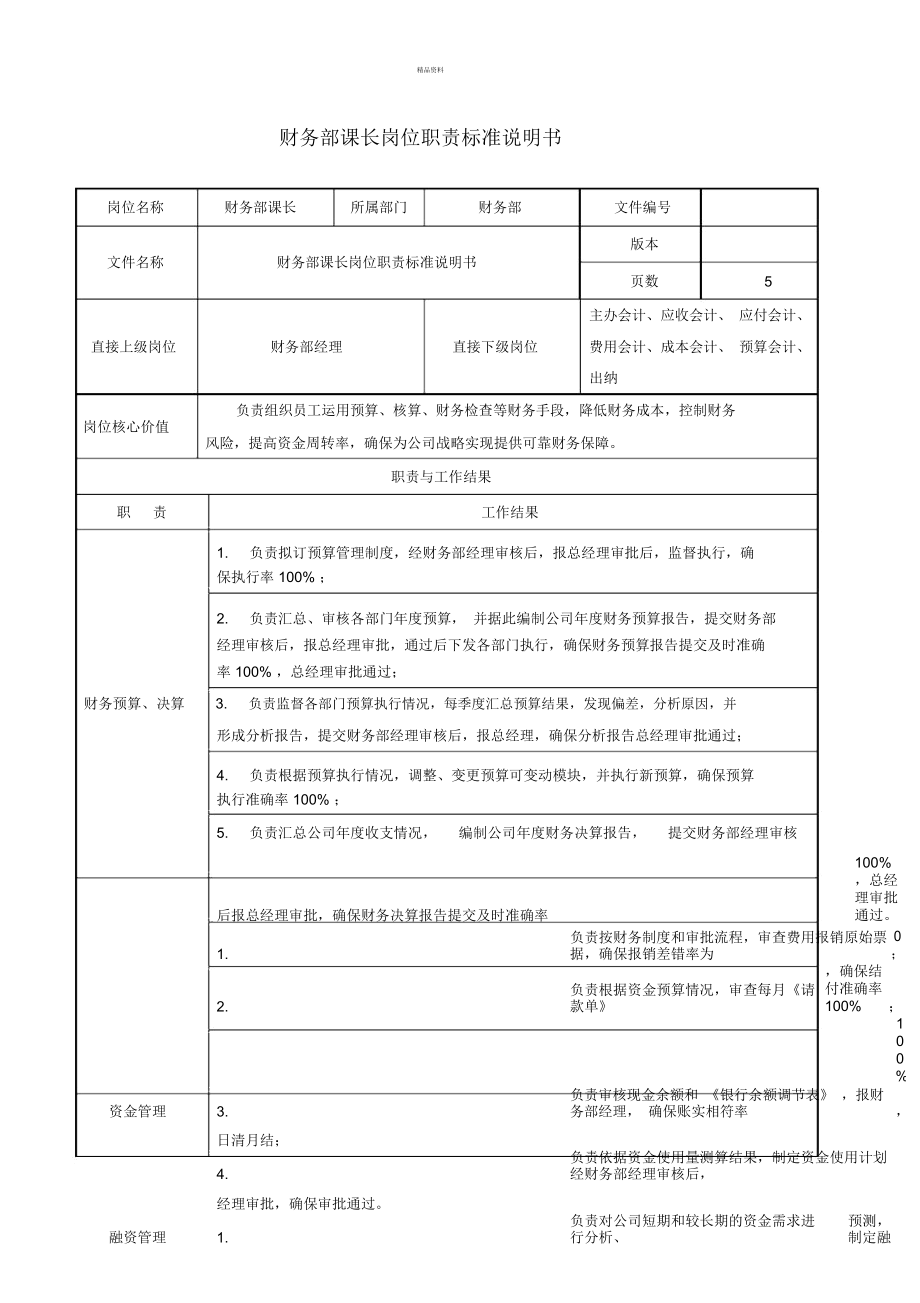 财务课课长岗位职责说明书_第1页