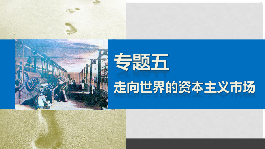 新高中歷史 專題五 走向世界的資本主義市場 4 走向整體的世界課件 人民版必修2_第1頁